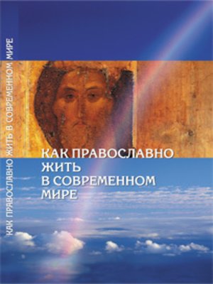 cover image of Как православно жить в современном мире. Послание Вифлеемского Собора с комментариями